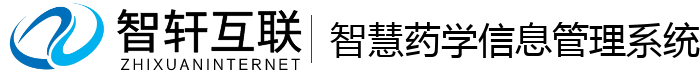 智慧药学信息管理系统